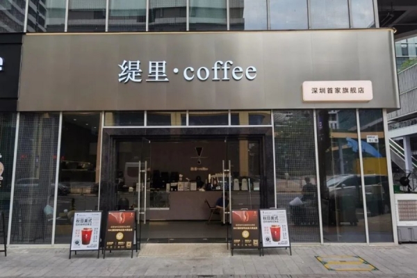 【凤凰网】IIAC金奖豆咖啡6.8元、2个月开店100家，缇里咖啡究竟做对了什么？