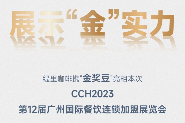 缇里咖啡与您相约-CCH2023第12届广州国际餐饮连锁加盟展览会，周五羊城见！