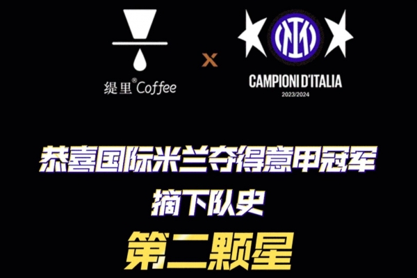【大众网】庆祝国际米兰夺第20冠，缇里咖啡一大波回馈活动来袭！