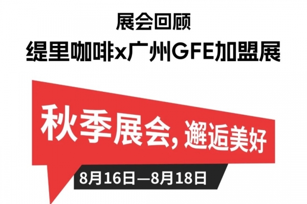 展会回顾，缇里咖啡x广州GFE加盟展圆满收官！